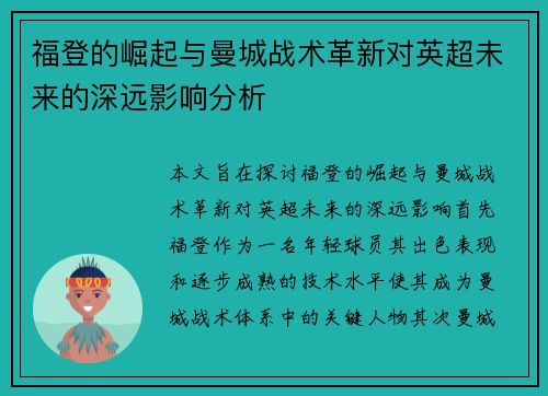 福登的崛起与曼城战术革新对英超未来的深远影响分析