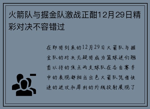 火箭队与掘金队激战正酣12月29日精彩对决不容错过
