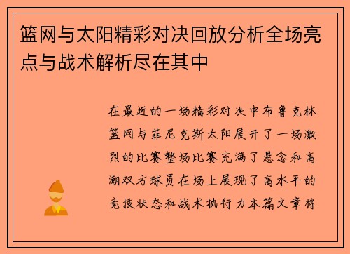 篮网与太阳精彩对决回放分析全场亮点与战术解析尽在其中