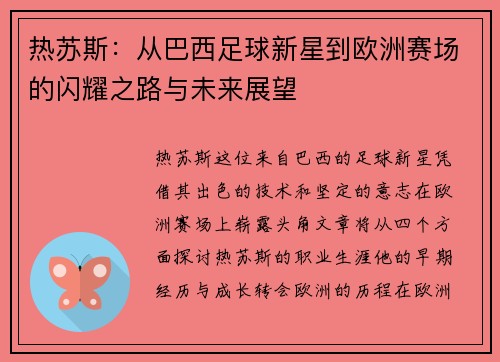 热苏斯：从巴西足球新星到欧洲赛场的闪耀之路与未来展望