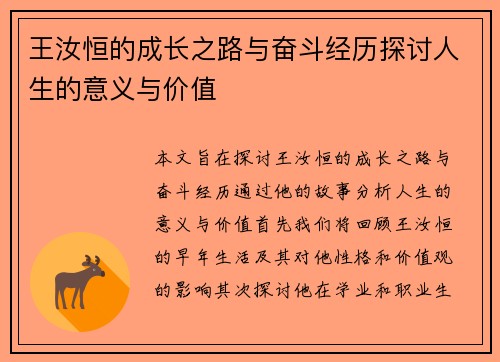 王汝恒的成长之路与奋斗经历探讨人生的意义与价值
