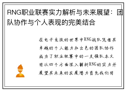 RNG职业联赛实力解析与未来展望：团队协作与个人表现的完美结合