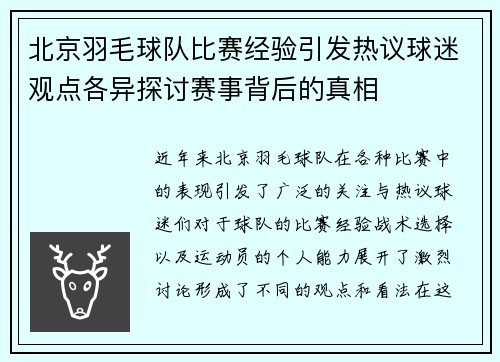 北京羽毛球队比赛经验引发热议球迷观点各异探讨赛事背后的真相