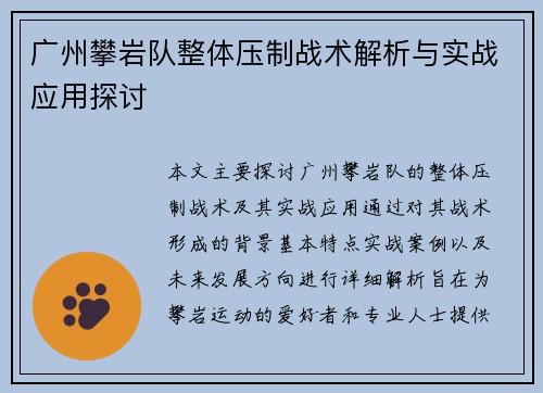 广州攀岩队整体压制战术解析与实战应用探讨