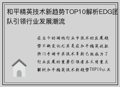 和平精英技术新趋势TOP10解析EDG团队引领行业发展潮流