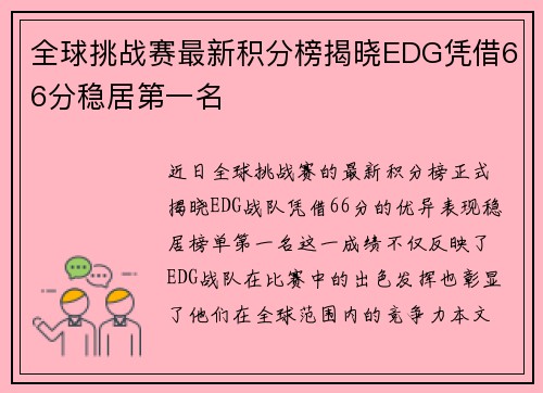全球挑战赛最新积分榜揭晓EDG凭借66分稳居第一名