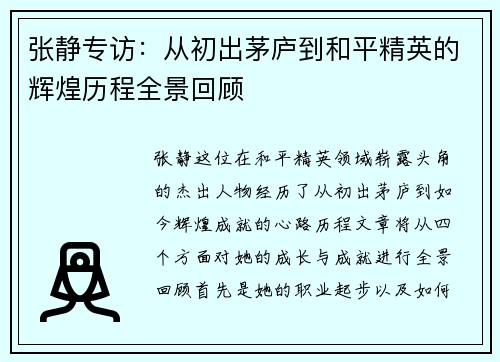 张静专访：从初出茅庐到和平精英的辉煌历程全景回顾
