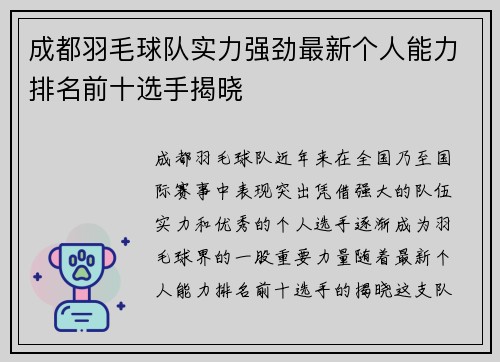 成都羽毛球队实力强劲最新个人能力排名前十选手揭晓
