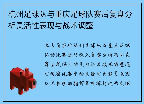 杭州足球队与重庆足球队赛后复盘分析灵活性表现与战术调整