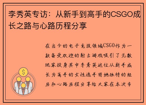 李秀英专访：从新手到高手的CSGO成长之路与心路历程分享