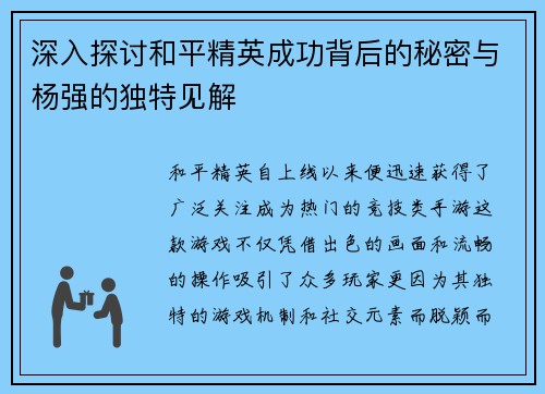 深入探讨和平精英成功背后的秘密与杨强的独特见解