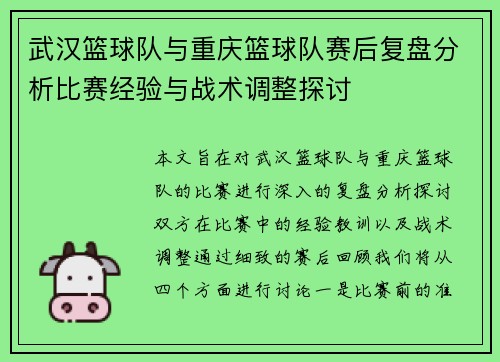 武汉篮球队与重庆篮球队赛后复盘分析比赛经验与战术调整探讨