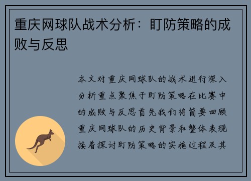 重庆网球队战术分析：盯防策略的成败与反思