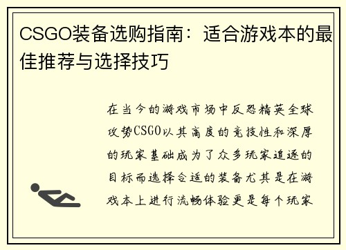 CSGO装备选购指南：适合游戏本的最佳推荐与选择技巧