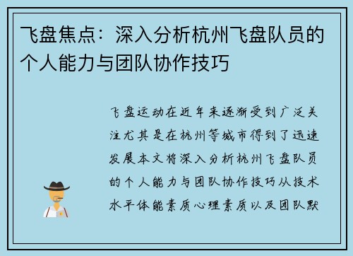 飞盘焦点：深入分析杭州飞盘队员的个人能力与团队协作技巧
