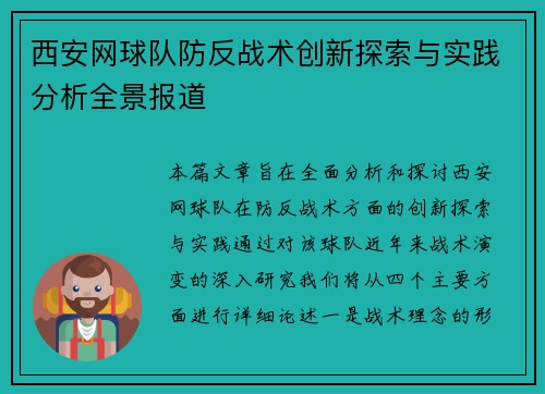 西安网球队防反战术创新探索与实践分析全景报道