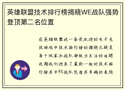 英雄联盟技术排行榜揭晓WE战队强势登顶第二名位置