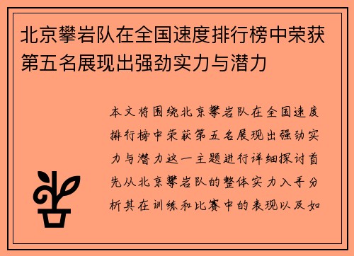 北京攀岩队在全国速度排行榜中荣获第五名展现出强劲实力与潜力