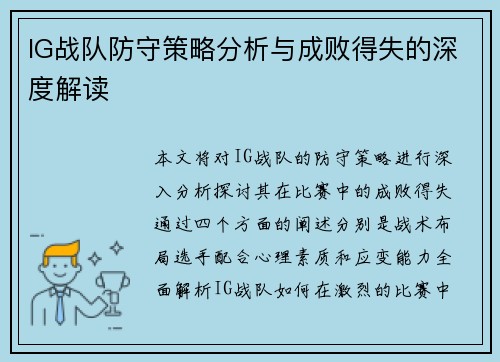 IG战队防守策略分析与成败得失的深度解读