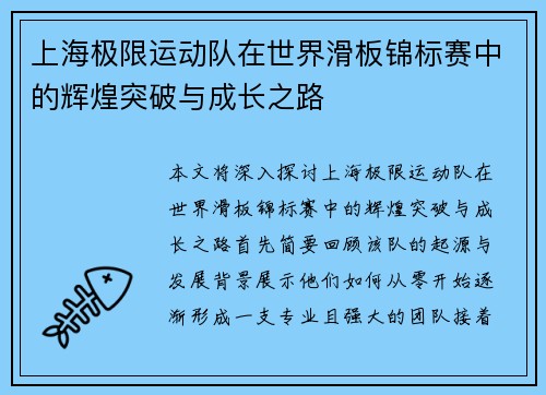 上海极限运动队在世界滑板锦标赛中的辉煌突破与成长之路
