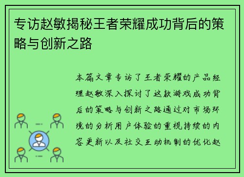 专访赵敏揭秘王者荣耀成功背后的策略与创新之路