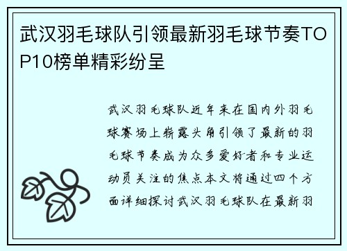 武汉羽毛球队引领最新羽毛球节奏TOP10榜单精彩纷呈