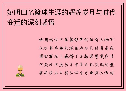 姚明回忆篮球生涯的辉煌岁月与时代变迁的深刻感悟
