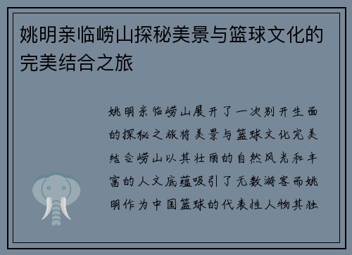 姚明亲临崂山探秘美景与篮球文化的完美结合之旅