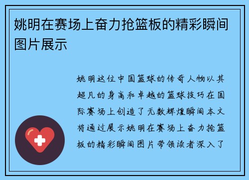 姚明在赛场上奋力抢篮板的精彩瞬间图片展示