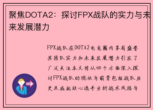 聚焦DOTA2：探讨FPX战队的实力与未来发展潜力