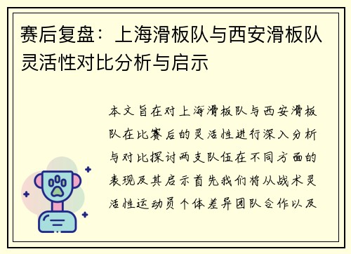 赛后复盘：上海滑板队与西安滑板队灵活性对比分析与启示