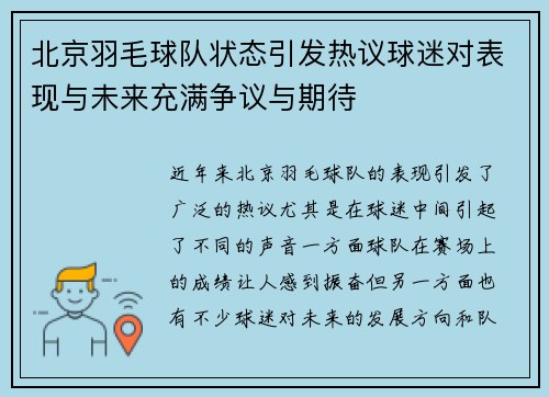 北京羽毛球队状态引发热议球迷对表现与未来充满争议与期待