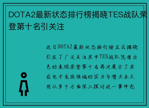 DOTA2最新状态排行榜揭晓TES战队荣登第十名引关注