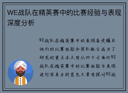 WE战队在精英赛中的比赛经验与表现深度分析