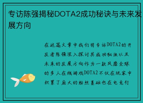 专访陈强揭秘DOTA2成功秘诀与未来发展方向