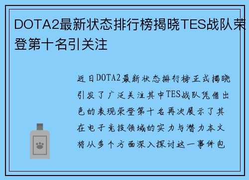 DOTA2最新状态排行榜揭晓TES战队荣登第十名引关注
