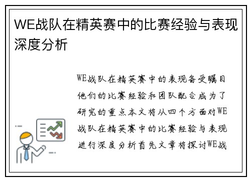 WE战队在精英赛中的比赛经验与表现深度分析