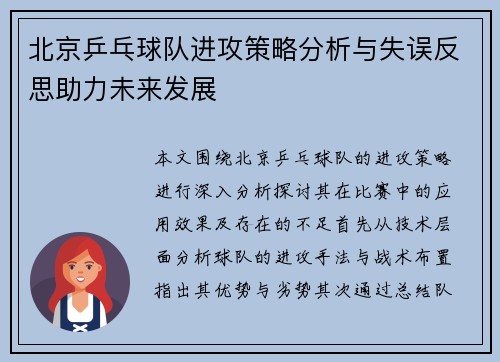 北京乒乓球队进攻策略分析与失误反思助力未来发展