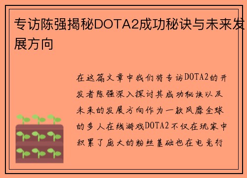 专访陈强揭秘DOTA2成功秘诀与未来发展方向