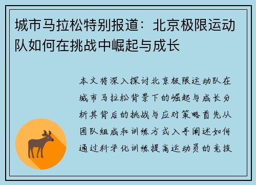 城市马拉松特别报道：北京极限运动队如何在挑战中崛起与成长
