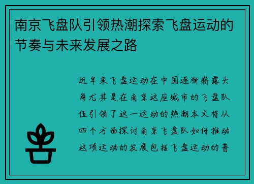 南京飞盘队引领热潮探索飞盘运动的节奏与未来发展之路