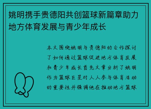 姚明携手贵德阳共创篮球新篇章助力地方体育发展与青少年成长