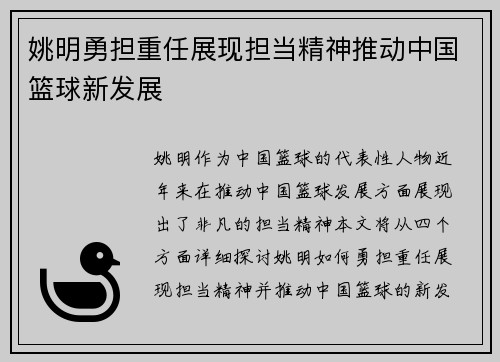 姚明勇担重任展现担当精神推动中国篮球新发展