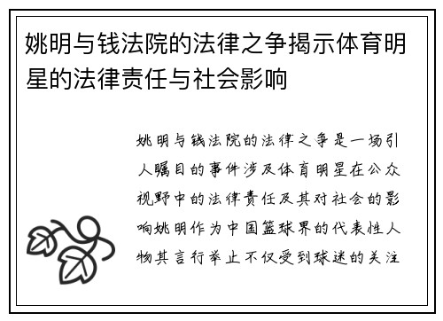 姚明与钱法院的法律之争揭示体育明星的法律责任与社会影响