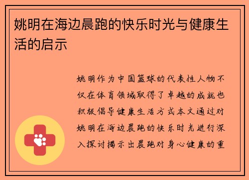 姚明在海边晨跑的快乐时光与健康生活的启示