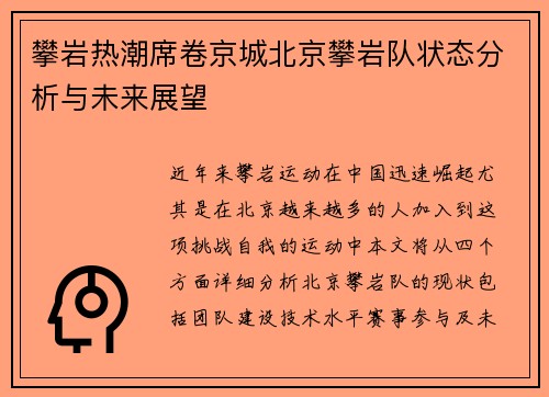 攀岩热潮席卷京城北京攀岩队状态分析与未来展望