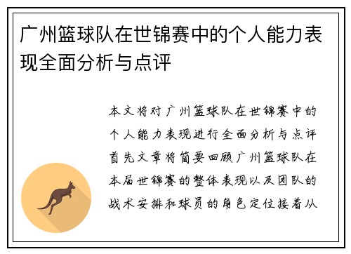 广州篮球队在世锦赛中的个人能力表现全面分析与点评