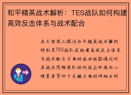 和平精英战术解析：TES战队如何构建高效反击体系与战术配合