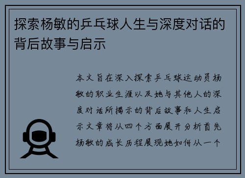探索杨敏的乒乓球人生与深度对话的背后故事与启示