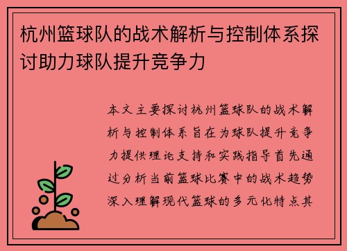 杭州篮球队的战术解析与控制体系探讨助力球队提升竞争力